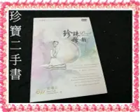 在飛比找Yahoo!奇摩拍賣優惠-【珍寶二手書Ct17】珍珠母劇DVD 靈糧堂