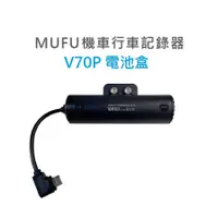 在飛比找蝦皮商城優惠-MUFU 行車記錄器 V70P衝鋒機 電池盒配件 《比帽王》