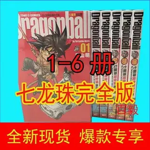 【咨詢客服有驚喜】七龍珠漫畫 完全版 1-34 全套 鳥山明 漫畫書 龍珠完全版中文繁體【4月7日發完】