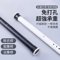 在飛比找momo購物網優惠-【小不記】310cm-360cm/免打孔/可伸縮/適用多場景