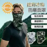 防曬面罩 脖子防曬 防塵面罩 抗UV UPF50+