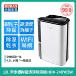 可退稅1200元［HERAN ］禾聯12L 聯網奈米銀抑菌清淨除濕機 HDH-24DY03W 除濕機