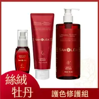 在飛比找PChome24h購物優惠-【SAHOLEA 森歐黎漾】絲絨牡丹護色修護 洗護油三入組(