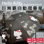 KITTY 巨無霸摺疊傘 2023年暗黑款家庭傘大傘面正版KT(現貨具發票)