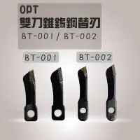 在飛比找蝦皮購物優惠-OPT雙刀錐鎢鋼替刃 BT001/BT002 (含稅附發票)