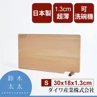 在飛比找PChome24h購物優惠-【Daiwa 大和】日本製超薄檜木砧板(S)