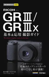 在飛比找誠品線上優惠-今すぐ使えるかんたんmini: RICOH GRⅢ/GRⅢx