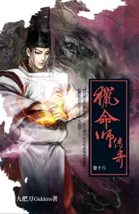 在飛比找樂天市場購物網優惠-【電子書】獵命師傳奇（卷十六）