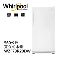 在飛比找Yahoo奇摩購物中心優惠-Whirlpool惠而浦 560公升 直立式冰櫃 WZF79