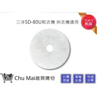 在飛比找蝦皮購物優惠-【三洋烘衣機】通用 洗衣機 SD-80U SD-85U SD