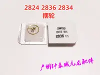 在飛比找Yahoo!奇摩拍賣優惠-2824 2836 2834 擺輪 全擺 原裝ETA 天津海