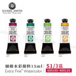 DANIEL SMITH美國 大師細緻水彩15ML 單支 等級1 3區(105~135)『響ART』