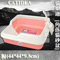 在飛比找樂天市場購物網優惠-貓樂適CATIDEA 角落貓砂盆(粉)