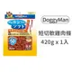 【DoggyMan】犬用健康低脂軟雞肉條 420克 短切型 (狗零食)