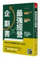 最強經營企劃書 寫了就成真！一本手帳帶來66億年營業額