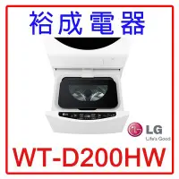 在飛比找Yahoo!奇摩拍賣優惠-【裕成電器‧來電超低價】LG 2公斤迷你洗衣機WT-D200