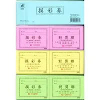 在飛比找蝦皮購物優惠-【阿筆文具】愛德牌 64K 50張/本 四色可選 摸彩券 摸