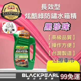 ⭐黑珍珠⭐送好禮⭐長效型防鏽水箱精2000ML 防鏽 降溫散熱 亞熱帶地區專屬配方 冷卻水箱