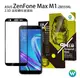 歐威達 Oweida ASUS ZenFone Max M1 (ZB555KL) 2.5D滿版鋼化玻