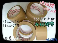 在飛比找Yahoo!奇摩拍賣優惠-【好朋友】含稅 地球牌 PVC 棕色 布紋膠帶 48mm*2