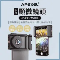 在飛比找Yahoo!奇摩拍賣優惠-APEXEL 100倍CPL顯微鏡頭 手機鏡頭 iphone