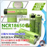 在飛比找蝦皮購物優惠-松下 原廠正貨 NCR18650GA 大容量 3450mAh