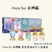 在飛比找蝦皮購物優惠-Anna Sui 安娜蘇 星夜童話迷你小香禮盒5mlX5