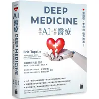 在飛比找PChome24h購物優惠-AI醫療DEEP MEDICINE