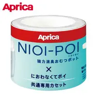 在飛比找樂天市場購物網優惠-日本 Aprica NIOI-POI強力除臭尿布處理器 各種