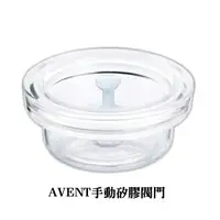 在飛比找樂天市場購物網優惠-【onemore】AVENT 手動吸乳器配件 矽膠閥門 單入