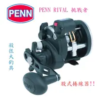 在飛比找蝦皮購物優惠-【我最便宜】PENN RIVAL 挑戰者 鼓式捲線器 計米捲