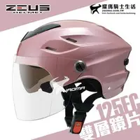 在飛比找PChome商店街優惠-ZEUS 安全帽 ZS-125FC 銀粉紅 素色 雪帽 雙鏡