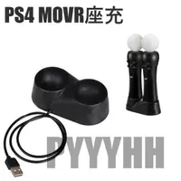 在飛比找蝦皮購物優惠-PS4 MOVE VR 手把充電器 PS4 VR座充 VR手