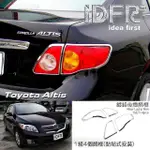 【IDFR】TOYOTA ALTIS 2008~2010 阿提斯 10代 鍍鉻銀 後燈框 尾燈框 飾貼(ALTIS 車燈框 車身改裝)