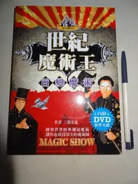 在飛比找Yahoo!奇摩拍賣優惠-世紀魔術王 百變魔術 郭安迪 MAGIC SHOW(附DVD