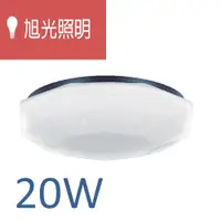 在飛比找松果購物優惠-旭光照明 LED 星鑽吸頂燈 20W (9折)