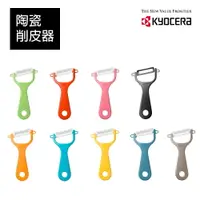 在飛比找樂天市場購物網優惠-【Kyocera】日本京瓷 彩色陶瓷削皮刀(顏色任選)