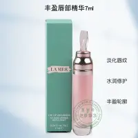 在飛比找Yahoo!奇摩拍賣優惠-國柜6折 LA MER/海藍之謎 豐盈唇部精華7ml&nbs