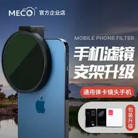 在飛比找樂天市場購物網優惠-MECO美高手機濾鏡 夾CPL偏振ND減光GND抗光害星光微