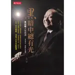 ＊欣閱書室＊天下文化 「黑暗中總有光」黑幼龍著（二手）