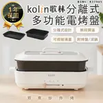 【KOLIN歌林 多功能電烤盤 KHL-MN668】烤肉盤 電烤盤 烤盤 烤肉爐 燒烤盤 料理鍋 美食鍋 電火鍋