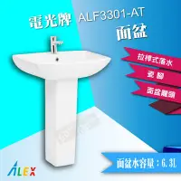 在飛比找Yahoo!奇摩拍賣優惠-【東益氏】ALEX電光牌ALF3301-AT奈米面盆含 瓷腳