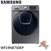 在飛比找蝦皮購物優惠-《限區配送~基本安裝》SAMSUNG 三星 19KG 潔徑門