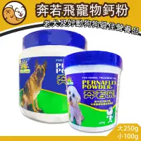 在飛比找蝦皮購物優惠-【12hr出貨】奔若飛寵物鈣粉 強化骨骼 強健體態 成長所需