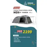 【過露客】COLEMAN MDX 日本限定 露營用品租借 租帳篷 出租 租借 免曬帳 露營裝備 桃園