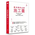 【全新】室內設計必學施工圖：教你建立邏輯、畫出重點，建立紮實基礎，快速繪製一看就懂可施作的圖面