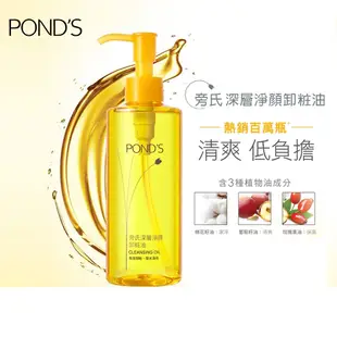 Pond's 旁氏 深層淨顏 卸妝油 175g 超人氣暢銷明星商品 卸妝 保水 滋潤 ST9PLUS