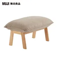 在飛比找momo購物網優惠-【MUJI 無印良品】高椅背和室沙發用腳凳/棉平織/米色(大