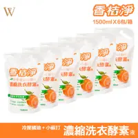 在飛比找蝦皮購物優惠-【香桔淨-濃縮洗衣酵素液補充包 1500ml】量販六包入優惠