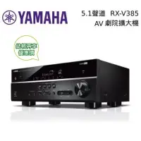 在飛比找博客來優惠-【限時快閃】YAMAHA 山葉 RX-V385 4K 5.1